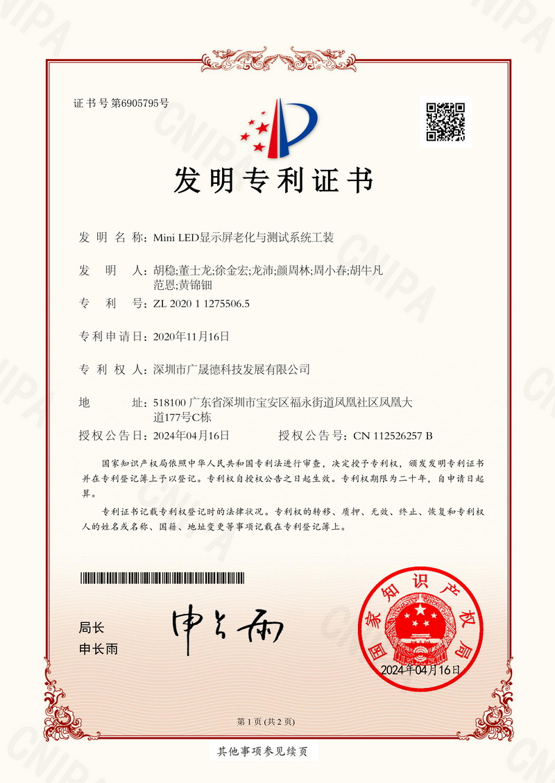 2020112755065Mini LED顯示屏老化與測試系統(tǒng)工裝-專利證書-1.jpg